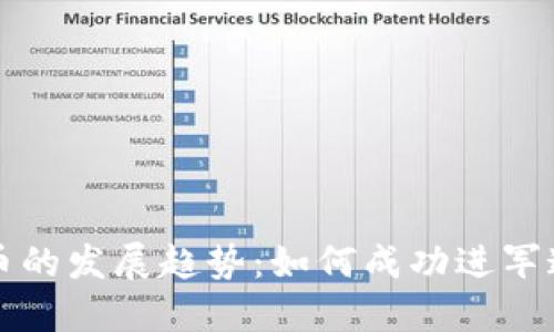 未来加密货币的发展趋势：如何成功进军这一新兴领域