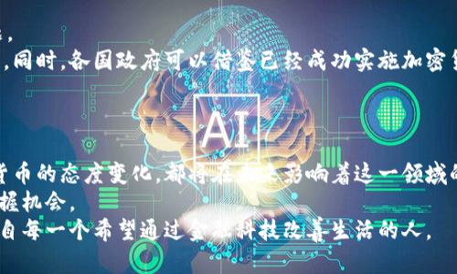   总统就职与加密货币的未来：政权更迭如何影响数字货币的发展 /   
 guanjianci 加密货币,总统就职,数字货币,政策影响 /guanjianci 

引言：历史与未来的交汇点
每当一个新总统宣誓就职时，都会引发各种期待与猜测，尤其是在经济和科技领域。近年来，加密货币作为一种新兴的金融工具，逐渐引起了人们的广泛关注。这不仅是因为它们能够颠覆传统金融体系，更是因为它在全球范围内提供了新的投资机会和经济模式。那么，总统就职与加密货币之间到底有什么样的关联？未来的发展趋势又会如何呢？

加密货币的发展现状
首先，让我们快速回顾一下加密货币的历史。从比特币的诞生开始，到如今数千种数字货币的涌现，加密货币的发展已经进入了一个蓬勃发展的阶段。作为一种去中心化的货币形式，加密货币打破了传统银行体系的束缚，为全球用户提供了更多的金融自由。
而与此同时，伴随着加密货币的普及，各国政府的监管政策也开始逐步出台。不同国家对待加密货币的态度差异很大，从最早的封禁，到如今的规制、纳税和合规，显然已经形成了一种“围堵与适应”的动态平衡。这种态势变化究竟和哪些因素有关，特别是政治因素，值得我们深究。

总统就职对加密货币政策的影响
随着美国新总统就职的临近，大家都在关注这一事件如何加速加密货币政策的变化。历史表明，总统的经济政策与监管态度将直接影响加密货币市场的表现。例如，在某些政府选择拥抱加密货币、提供更为宽松的政策环境时，市场往往会迅速反应，数字货币的价格也会出现相应的上涨。
相反，如果新任总统持保守态度，那么相关监管政策可能收紧，导致投资者信心下滑。这种情况下，加密货币市场可能面临剧烈波动，逐渐失去来自普通投资者的支持。

全球视野：不仅仅是美国
虽然我们重点关注的是美国的情况，但实际上，这一话题在全球范围内都与政权更迭紧密相连。例如，最近某些国家的领导人公开表达了对加密货币的支持，这直接带动了这些国家范围内的投资热潮。相反，一些政府则在经济不稳定的情况下选择限制加密货币的交易，以维持其国家财政的稳定。
在这样的背景下，全球市场的动态可能会形成更加复杂的格局。一方面，加密货币作为全球投资者的避险工具会受到更多关注；另一方面，各国政府在保护国家经济与促进金融创新之间的反复权衡将直接影响加密货币的未来发展。

可能相关的问题
h41. 如果下一任总统采取更严格的加密货币监管政策，市场会怎样反应？/h4
这是一个非常现实的问题。对于投资者而言，政策变化的消息可能会产生巨大的冲击。当新总统上任后，如果他选择更加严格的监管措施，比如限制交易或采取税收政策，市场肯定会经历一段时间的不安。
在这种情况下，许多投资者可能会感到恐慌，急于套现以降低损失，造成市场价格大幅下跌。然而，也有一些投资者可能会视此为“买入机会”，因为他们相信长期来看，加密货币依然是具有发展潜力的资产。
总之，这种情况下市场反应将是多方面的，有的投资者会选择离开，有的投资者则会坚守，甚至在低谷期加仓。这种分化使得加密货币市场更加复杂，对于普通投资者而言，也意味着需要更加谨慎地做出投资决策。

h42. 政府如何平衡创新与监管的关系以促进加密货币的发展？/h4
政府必须承认，加密货币的快速发展带来了许多机遇，包括提升金融系统效率和促进经济增长。然而，随之而来的风险也不容忽视，如洗钱、欺诈等问题。
要实现创新与监管的平衡，政府首先需要深入研究加密货币的技术和市场动态。通过充分理解这些技术背后的机制，可以制定更符合现实情况的政策。同时，各国政府可以借鉴已经成功实施加密货币政策的国家经验，以寻求最佳实践。
此外，政府还应该积极与行业参与者沟通，鼓励他们参与政策制定过程。这种开放的态度有助于更好地理解市场需求，进而推动有效的政策进程。

结论：未来充满希望与挑战
随着时间的推移，我们可以预见到，加密货币将会在社会经济中扮演愈发重要的角色。无论是总统就职时出台的新政策，还是全球各国政府对待加密货币的态度变化，都将在未来影响着这一领域的发展。
在这个快速变化的环境中，保持警惕和适应能力显得尤为重要。作为投资者，我们需要随时关注政策动态，同时理性看待风险，以便在未来的市场中把握机会。
真心希望，无论未来的政策走向如何，加密货币都能在全球经济中找到合适的位置，促进更广泛的金融包容性与创新。这种期待不仅来自投资者，也来自每一个希望通过金融科技改善生活的人。