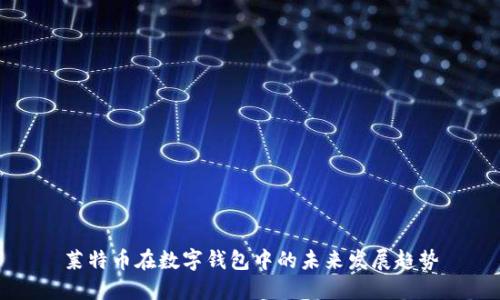 莱特币在数字钱包中的未来发展趋势
