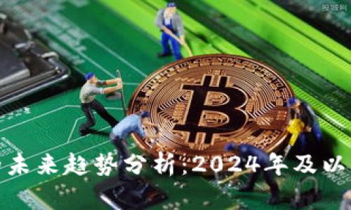 加密货币投资的未来趋势分析：2024年及以后的机遇与挑战