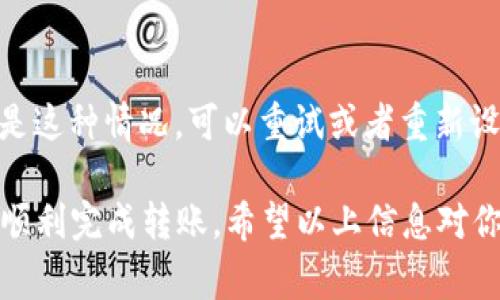 在imToken钱包中将USDT转出来的步骤其实非常简单，但为了确保你能顺利完成，我会详细说明整个过程。以下是你需要遵循的步骤：

### 步骤一：打开imToken钱包
首先，确保你的手机上安装了imToken钱包，并且已经完成了相应的注册和钱包创建。如果你是第一次使用，可以通过官方渠道下载最新版本的imToken应用。

### 步骤二：选择USDT钱包
打开imToken后，你会看到你的资产首页。在这里，找到并点击“USDT”钱包，确保你选择的是正确的代币，因为imToken支持多种数字货币。

### 步骤三：点击转账按钮
在USDT页面，你会看到一个“转账”按钮，点击它进入转账界面。在这个界面，你需要输入你要转账的收款地址及转账金额。

### 步骤四：输入收款地址
在输入收款地址时，请务必确保输入的信息准确无误。比如，确认这个地址是支持USDT的地址，因为不同的区块链网络（如Ethereum和Tron）之间是无法转账的。

### 步骤五：输入转账金额
接下来，在金额框中输入你希望转出的USDT数量。在这里，imToken会显示你当前可用的余额，确保你转账的数量不超过这个余额。

### 步骤六：设置手续费
不同网络的转账手续费是不一样的，你可以选择不同的手续费选项。一般来说，手续费越高，交易确认的速度会越快。

### 步骤七：确认转账信息
在你完成上述步骤后，imToken会弹出一个确认界面，显示你输入的所有信息，包括收款地址、转账金额和手续费。在这里，仔细检查一遍，确保所有信息无误。

### 步骤八：输入密码
为了安全起见，imToken会要求你输入钱包的密码来确认转账。这个过程是为了保护你的资产不被未经授权的交易。

### 步骤九：完成转账
输入密码后，点击确认，你的USDT将会被转出。一般情况下，转账需要几分钟时间，具体速度还要看区块链网络的拥堵情况。

### 步骤十：查看转账状态
最后，你可以在imToken钱包中查看交易记录，确认转账状态。你也可以通过区块链浏览器来查看你的交易是否被网络确认。

### 经常遇到的问题
在使用imToken转账USDT的过程中，大家可能会遇到一些常见的问题，我也为你总结了两个最常见的问题，希望能帮助到你。

#### 问题一：转账时如何确保地址正确？
这个问题真的很重要，为了确保你的资产安全，确保转账地址的正确性是第一要务。建议你可以通过扫描收款方提供的二维码来避免手动输入错误。此外，imToken在转账前会显示一个地址确认界面，可以再次确认。

#### 问题二：如果转账失败该怎么办？
如果转账失败，可以尝试查看交易状态，可能是因为网络拥堵或手续费设置过低导致的。如果发现是这种情况，可以重试或者重新设置手续费进行转账。另外，真心觉得，遇到这种情况一定要保持冷静，认真查找原因，不要盲目操作。

总之，在imToken里将USDT转出来的步骤简单明了，任何人如果能够认真按照步骤进行操作，就能顺利完成转账。希望以上信息对你有帮助，如果还有其他问题，欢迎随时询问！