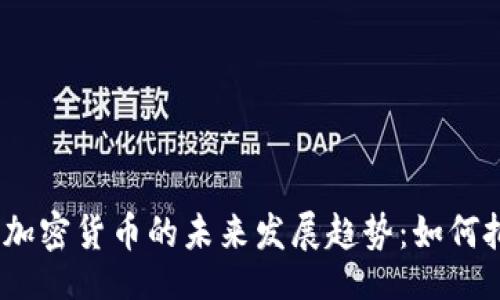 正文

2023年国内买加密货币的未来发展趋势：如何把握机遇与风险