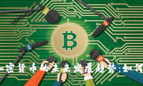 正文

2023年国内买加密货币的未来发展趋势：如何把握机遇与风险