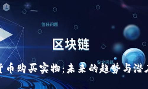 加密货币购买实物：未来的趋势与潜在挑战