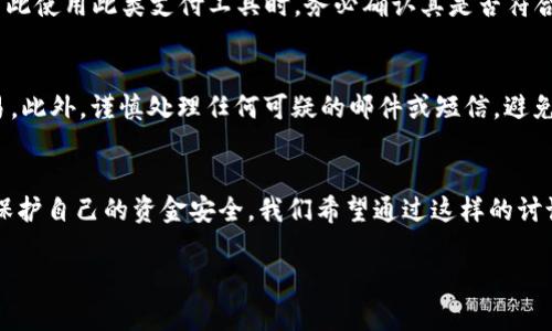 关于“okpay公安会查吗”的问题，我们可以从多个角度进行探讨，以帮助您更清晰地理解这一话题。

什么是OKPay？
OKPay是一个在线支付平台，提供一种便捷的支付解决方案，用户可以方便地进行跨境交易、汇款和电子商务支付。近年来，随着电子支付和数字金融的飞速发展，越来越多的人开始使用这类平台来进行日常支付和商业交易。

OKPay与公安的关系
首先，重要的是要了解任何在线支付平台都需要遵循国家的相关法律法规，特别是在涉及到资金流动和金融监管方面。公安机关有责任维护社会治安与经济秩序，因此，他们会关注那些存在洗钱、诈骗或其他违法行为的平台。
如果OKPay在某些情况下被怀疑与非法活动有关，公安可能会介入调查。比如，若接到用户的投诉，或是发现异常交易活动，相关部门就有可能会对其进行审查。

用户应当注意什么？
对于使用OKPay的用户来说，了解和遵循平台的使用规则非常重要。确保所进行的交易合法合规，避免因涉足灰色地带而被调查。此外，建议用户定期审核自己的账户，若发现可疑活动，及时与平台客服取得联系。真心觉得，保持透明和合法的交易习惯，不仅可以保护自身权益，也能够为整个网络环境的健康发展贡献一份力量。

敏感交易是否会引起注意？
确实，某些类型的交易，比如大额交易、频繁的资金进出、与高风险国家的交易等，都是可能引起相关部门关注的。因此，用户在进行交易时，尽可能地避免这些高风险行为，保持交易记录的透明度，以减少不必要的麻烦。

相关问题探讨
h4问题一：OKPay在中国是否合法？/h4
OKPay在中国的合法性取决于其运营模式及遵循的法规。因为有人进行跨国支付，可能会涉及到外汇管制的问题。国家对外汇交易有严格的限制，因此使用此类支付工具时，务必确认其是否符合本地法律规定。抱有一丝遗憾的是，很多用户对相关法律了解不深入，导致在使用这些平台时出了问题。

h4问题二：如何防止自己的账户被盗用？/h4
账户安全在任何在线平台都是至关重要的，尤其是涉及到金钱的交易。建议用户启用双重身份验证、定期更改密码，并且避免在公共网络下进行交易。此外，谨慎处理任何可疑的邮件或短信，避免上当受骗。真的有点忧虑，现在的网络诈骗手段层出不穷，用户需要时刻保持警惕。

总结
在使用OKPay或其他任何在线支付平台时，用户都应当对平台的合规性、交易安全性等问题有所了解。只要合法合规，保持谨慎，便可以最大程度地保护自己的资金安全。我们希望通过这样的讨论，可以帮助更多的人意识到潜在的风险与责任，享受便捷的在线支付体验。真心希望大家在数字经济时代中，每个人都能获得应有的安全与便利！ 

以上是给您整理的一些关于OKPay和其可能受到的公安关注的分析，希望对您的疑问有所解答。如果您还有其他问题，欢迎继续咨询！