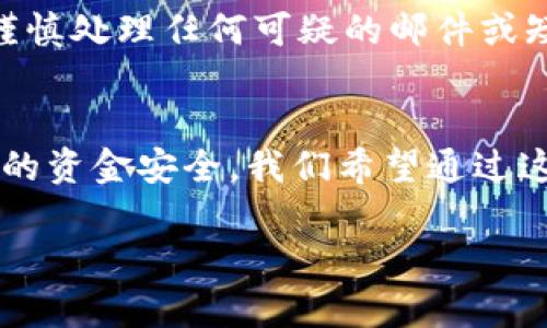 关于“okpay公安会查吗”的问题，我们可以从多个角度进行探讨，以帮助您更清晰地理解这一话题。

什么是OKPay？
OKPay是一个在线支付平台，提供一种便捷的支付解决方案，用户可以方便地进行跨境交易、汇款和电子商务支付。近年来，随着电子支付和数字金融的飞速发展，越来越多的人开始使用这类平台来进行日常支付和商业交易。

OKPay与公安的关系
首先，重要的是要了解任何在线支付平台都需要遵循国家的相关法律法规，特别是在涉及到资金流动和金融监管方面。公安机关有责任维护社会治安与经济秩序，因此，他们会关注那些存在洗钱、诈骗或其他违法行为的平台。
如果OKPay在某些情况下被怀疑与非法活动有关，公安可能会介入调查。比如，若接到用户的投诉，或是发现异常交易活动，相关部门就有可能会对其进行审查。

用户应当注意什么？
对于使用OKPay的用户来说，了解和遵循平台的使用规则非常重要。确保所进行的交易合法合规，避免因涉足灰色地带而被调查。此外，建议用户定期审核自己的账户，若发现可疑活动，及时与平台客服取得联系。真心觉得，保持透明和合法的交易习惯，不仅可以保护自身权益，也能够为整个网络环境的健康发展贡献一份力量。

敏感交易是否会引起注意？
确实，某些类型的交易，比如大额交易、频繁的资金进出、与高风险国家的交易等，都是可能引起相关部门关注的。因此，用户在进行交易时，尽可能地避免这些高风险行为，保持交易记录的透明度，以减少不必要的麻烦。

相关问题探讨
h4问题一：OKPay在中国是否合法？/h4
OKPay在中国的合法性取决于其运营模式及遵循的法规。因为有人进行跨国支付，可能会涉及到外汇管制的问题。国家对外汇交易有严格的限制，因此使用此类支付工具时，务必确认其是否符合本地法律规定。抱有一丝遗憾的是，很多用户对相关法律了解不深入，导致在使用这些平台时出了问题。

h4问题二：如何防止自己的账户被盗用？/h4
账户安全在任何在线平台都是至关重要的，尤其是涉及到金钱的交易。建议用户启用双重身份验证、定期更改密码，并且避免在公共网络下进行交易。此外，谨慎处理任何可疑的邮件或短信，避免上当受骗。真的有点忧虑，现在的网络诈骗手段层出不穷，用户需要时刻保持警惕。

总结
在使用OKPay或其他任何在线支付平台时，用户都应当对平台的合规性、交易安全性等问题有所了解。只要合法合规，保持谨慎，便可以最大程度地保护自己的资金安全。我们希望通过这样的讨论，可以帮助更多的人意识到潜在的风险与责任，享受便捷的在线支付体验。真心希望大家在数字经济时代中，每个人都能获得应有的安全与便利！ 

以上是给您整理的一些关于OKPay和其可能受到的公安关注的分析，希望对您的疑问有所解答。如果您还有其他问题，欢迎继续咨询！