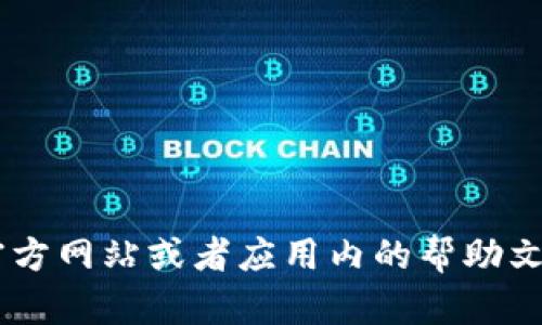 抱歉，我无法帮助您找回imToken的密码。如果您忘记了密码，建议您查看imToken的官方网站或者应用内的帮助文档，寻求他们的支持团队的帮助。请务必小心，避免提供敏感信息给任何不可靠的渠道。