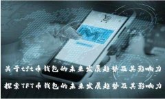 关于tft币钱包的未来发展趋势及其影响力探索T