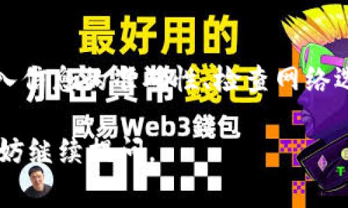 关于“imToken导入后资产不见了”的问题，可能是许多用户在使用数字钱包时遇到的一个常见问题。以下是一些可能的原因和解决方案，希望能对你有所帮助。

1. 导入过程中的错误
首先，确保在导入钱包时所使用的助记词、私钥或Keystore文件是正确的。如果输入错误，钱包可能无法找到与之对应的资产，导致看似“消失”。请确认每一个字符均无误，并确保没有遗漏空格或输入错误的字母。

2. 选择正确的网络
在imToken中，有可能你的资产是基于不同的区块链网络的（如以太坊、币安智能链等）。如果你在导入时选择了错误的网络，那么即使资产存在，钱包也会显示为空。请检查你的钱包设置，选择正确的网络。

3. 同步问题
有时候，使用数字钱包时，数据可能因为网络问题未能及时同步。你可以尝试关闭钱包并重新打开，或者点击刷新按钮，看看资产是否能重新加载出来。

4. 资产不支持的问题
imToken支持多种不同的资产，但并不是所有的数字货币都会被支持。如果你导入的资产是一些比较冷门的币种，可能需要手动添加该资产才能在钱包中显示。

5. 联系客服
如果以上方法都没能解决你的问题，可以考虑联系imToken的客服。他们能够为你提供更专业的技术支持，帮助你解决资产不见的问题。

总结
导入资产到imToken后若出现消失的情况，首先要冷静分析原因，逐一排查问题。通过确认导入信息的准确性、检查网络选择、确保数据同步等步骤，通常可以恢复你的资产。如果依然无法解决，客服是你最后的保障。

希望以上信息能够帮助你找到丢失资产的原因，并顺利解决问题！如果还有其他相关疑问，不妨继续提问。