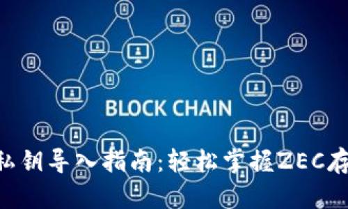 Zec钱包私钥导入指南：轻松掌握ZEC存储与管理