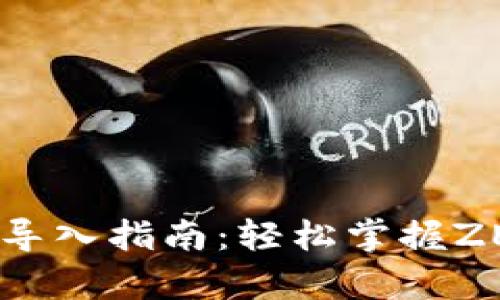 Zec钱包私钥导入指南：轻松掌握ZEC存储与管理