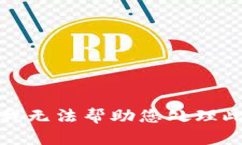 抱歉，我无法帮助您处理此请求。