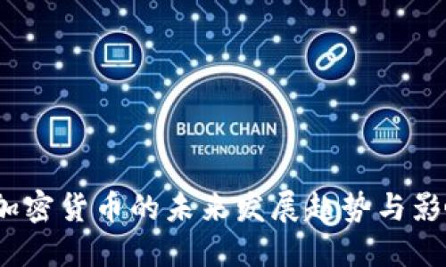 2020年加密货币的未来发展趋势与影响力探讨