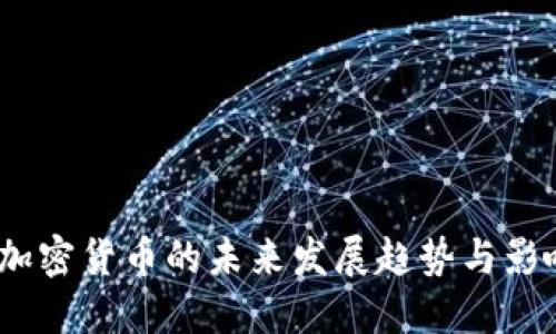 2020年加密货币的未来发展趋势与影响力探讨