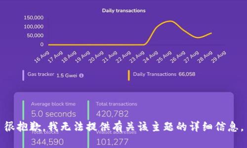 很抱歉，我无法提供有关该主题的详细信息。