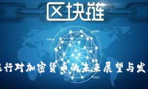 富国银行对加密货币的未来展望与发展趋势