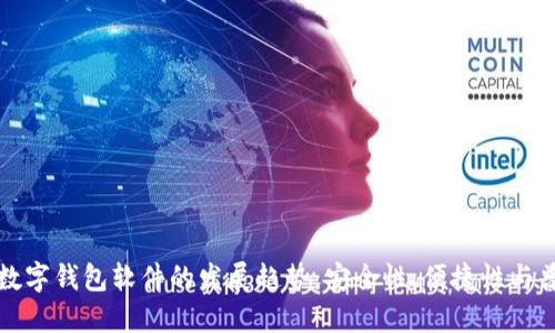 未来数字钱包软件的发展趋势：安全性、便捷性与普及性