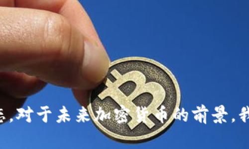 2019年加密货币市场崛起的全景解析：价值变奏与未来趋势
加密货币, 市值, 未来趋势, 区块链技术/guanjianci

引言
在2019年，全球金融市场经历了一场巨大的风暴，加密货币行业作为其中的翘楚，呈现出一道异彩纷呈的光芒。从最初的比特币到后来的以太坊、瑞波币（XRP）等，整个加密货币市场在这一年里不仅吸引了传统投资者的关注，也成为了新兴市场中年轻人追逐的热门话题。在这篇文章中，我们将深入解析2019年加密货币的市值变动情况、出现的重大事件以及未来的发展趋势。

2019年加密货币的市场概览
2019年，加密货币市场市值的增长引人注目。其中，比特币（BTC）的市值达到了约1500亿美元，稳固了其在整个市场中的主导地位。而以太坊（ETH）紧随其后，市值达到约250亿美元。这一年，我们看到了一个鲜明的趋势——越来越多的机构投资者开始进入这一市场，推动了整个加密货币行业的发展。

主要事件回顾
2019年，多个关键事件对市场产生了深远的影响。例如，Facebook宣布推出自己的加密货币Libra，这一消息引发了全球范围内的热议和关注。同时，许多国家开始重视对加密货币的监管，尤其是对ICO（首次代币发行）的新规出台。这些事件不仅改变了市场格局，更使得整个行业进入一个更加规范化的发展轨道。

加密货币的市值变化
进入2019年，加密货币市场经历了剧烈的波动。年初时，比特币的价格约为3200美元，经过几个月的调整和积累，在6月时达到了近14000美元的高峰。尽管在下半年的时间里市场出现了一定的回落，但相比于2018年的市场低迷，2019年的表现无疑是令人振奋的。

市场趋势与挑战
随着市场的逐步成熟，加密货币的未来发展面临着新的机遇与挑战。一方面，区块链技术的不断进步将为加密货币带来更多的应用场景和使用价值，推动其被更广泛的社会接受。另一方面，各国政府和监管机构的介入将有助于消除市场的不确定性，但也可能会限制某些加密货币的自由流通。

未来展望
展望未来，加密货币市场将会继续扩大。随着越来越多的企业开始探索区块链技术的应用，加密货币的可信度与影响力也将逐渐提升。此外，从技术层面来看，去中心化金融（DeFi）等新兴趋势将为市场带来更多的活力。

常见问题解答

h4问题一：为什么2019年的加密货币市场会吸引更多机构投资者？/h4
真心觉得，这个问题的答案可以追溯到市场的成熟度和稳定性。2019年，加密货币市场吸引更多机构投资者的原因主要包括以下几点：
ul
    listrong技术的成熟：/strong随着区块链技术的不断发展，加密货币的基础设施逐步完善，投资者对其投资价值有了更高的认可。/li
    listrong投资组合的多样化：/strong越来越多的投资者意识到，加密货币可以作为传统投资的良好补充，帮助他们分散风险。/li
    listrong透明度和监管的推动：/strong监管机构的介入使得市场更加透明，投资者对加密货币的信心也随之提高。/li
/ul

h4问题二：我们该如何理解加密货币的未来趋势？/h4
对未来趋势的理解，有点遗憾的是，很多人对加密货币仍持怀疑态度。但实际上，随着技术的不断迭代，加密货币无疑会逐步走向更加广泛的应用。以下是对未来趋势的一些看法：
ul
    listrong去中心化金融（DeFi）的崛起：/strongDeFi作为加密货币行业的新生力量，将为用户提供更加灵活和创新的金融服务，改变传统银行体系的单一模式。/li
    listrong中央银行数字货币（CBDC）的推出：/strong越来越多的国家开始探索发行自己的数字货币，这将进一步推动加密货币的应用和认知。/li
    listrong生态系统的形成：/strong未来，加密货币不仅仅局限于货币的炒作，更多的生态系统将逐渐成形，技术、应用、投资三者相辅相成。/li
/ul

结语
综上所述，2019年的加密货币市场不仅是一个变革的年份，也是一个充满机遇的年份。虽然市场仍然存在波动与风险，但只要我们能够紧跟时代的步伐，了解技术的发展动态，对于未来加密货币的前景，我非常乐观。希望每位读者都能在这个充满可能性的领域中找到自己的机会，创造属于自己的财富传奇。
