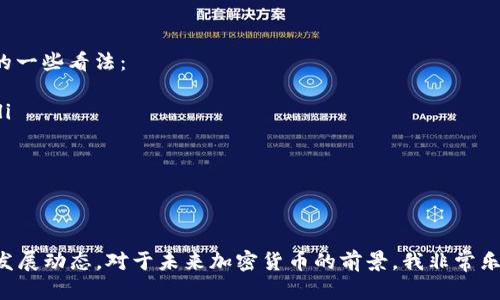 2019年加密货币市场崛起的全景解析：价值变奏与未来趋势
加密货币, 市值, 未来趋势, 区块链技术/guanjianci

引言
在2019年，全球金融市场经历了一场巨大的风暴，加密货币行业作为其中的翘楚，呈现出一道异彩纷呈的光芒。从最初的比特币到后来的以太坊、瑞波币（XRP）等，整个加密货币市场在这一年里不仅吸引了传统投资者的关注，也成为了新兴市场中年轻人追逐的热门话题。在这篇文章中，我们将深入解析2019年加密货币的市值变动情况、出现的重大事件以及未来的发展趋势。

2019年加密货币的市场概览
2019年，加密货币市场市值的增长引人注目。其中，比特币（BTC）的市值达到了约1500亿美元，稳固了其在整个市场中的主导地位。而以太坊（ETH）紧随其后，市值达到约250亿美元。这一年，我们看到了一个鲜明的趋势——越来越多的机构投资者开始进入这一市场，推动了整个加密货币行业的发展。

主要事件回顾
2019年，多个关键事件对市场产生了深远的影响。例如，Facebook宣布推出自己的加密货币Libra，这一消息引发了全球范围内的热议和关注。同时，许多国家开始重视对加密货币的监管，尤其是对ICO（首次代币发行）的新规出台。这些事件不仅改变了市场格局，更使得整个行业进入一个更加规范化的发展轨道。

加密货币的市值变化
进入2019年，加密货币市场经历了剧烈的波动。年初时，比特币的价格约为3200美元，经过几个月的调整和积累，在6月时达到了近14000美元的高峰。尽管在下半年的时间里市场出现了一定的回落，但相比于2018年的市场低迷，2019年的表现无疑是令人振奋的。

市场趋势与挑战
随着市场的逐步成熟，加密货币的未来发展面临着新的机遇与挑战。一方面，区块链技术的不断进步将为加密货币带来更多的应用场景和使用价值，推动其被更广泛的社会接受。另一方面，各国政府和监管机构的介入将有助于消除市场的不确定性，但也可能会限制某些加密货币的自由流通。

未来展望
展望未来，加密货币市场将会继续扩大。随着越来越多的企业开始探索区块链技术的应用，加密货币的可信度与影响力也将逐渐提升。此外，从技术层面来看，去中心化金融（DeFi）等新兴趋势将为市场带来更多的活力。

常见问题解答

h4问题一：为什么2019年的加密货币市场会吸引更多机构投资者？/h4
真心觉得，这个问题的答案可以追溯到市场的成熟度和稳定性。2019年，加密货币市场吸引更多机构投资者的原因主要包括以下几点：
ul
    listrong技术的成熟：/strong随着区块链技术的不断发展，加密货币的基础设施逐步完善，投资者对其投资价值有了更高的认可。/li
    listrong投资组合的多样化：/strong越来越多的投资者意识到，加密货币可以作为传统投资的良好补充，帮助他们分散风险。/li
    listrong透明度和监管的推动：/strong监管机构的介入使得市场更加透明，投资者对加密货币的信心也随之提高。/li
/ul

h4问题二：我们该如何理解加密货币的未来趋势？/h4
对未来趋势的理解，有点遗憾的是，很多人对加密货币仍持怀疑态度。但实际上，随着技术的不断迭代，加密货币无疑会逐步走向更加广泛的应用。以下是对未来趋势的一些看法：
ul
    listrong去中心化金融（DeFi）的崛起：/strongDeFi作为加密货币行业的新生力量，将为用户提供更加灵活和创新的金融服务，改变传统银行体系的单一模式。/li
    listrong中央银行数字货币（CBDC）的推出：/strong越来越多的国家开始探索发行自己的数字货币，这将进一步推动加密货币的应用和认知。/li
    listrong生态系统的形成：/strong未来，加密货币不仅仅局限于货币的炒作，更多的生态系统将逐渐成形，技术、应用、投资三者相辅相成。/li
/ul

结语
综上所述，2019年的加密货币市场不仅是一个变革的年份，也是一个充满机遇的年份。虽然市场仍然存在波动与风险，但只要我们能够紧跟时代的步伐，了解技术的发展动态，对于未来加密货币的前景，我非常乐观。希望每位读者都能在这个充满可能性的领域中找到自己的机会，创造属于自己的财富传奇。