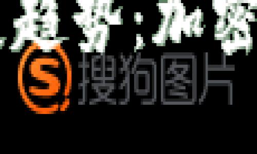 波场IM钱包的未来发展趋势：加密数字资产管理的下一步