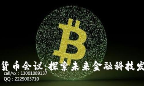 新加坡加密货币会议：探索未来金融科技发展的新趋势
