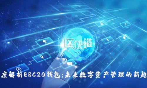 深度解析ERC20钱包:未来数字资产管理的新趋势