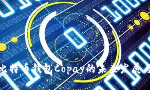 探索比特币钱包Copay的未来发展与趋势