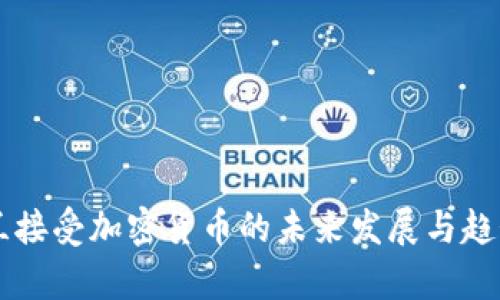乌克兰接受加密货币的未来发展与趋势分析