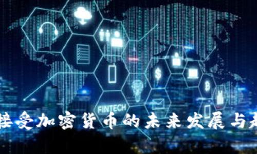 乌克兰接受加密货币的未来发展与趋势分析