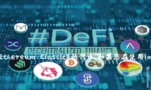 看起来您提到的是“imToken”这款数字钱包，而“ETC”是以太坊经典（Ethereum Classic）的代币。如果您在使用imToken时遇到了没有ETC的情况，这里有几个可能的解释和解决方案。

### 了解imToken钱包与以太坊经典（ETC）缺失的未来趋势