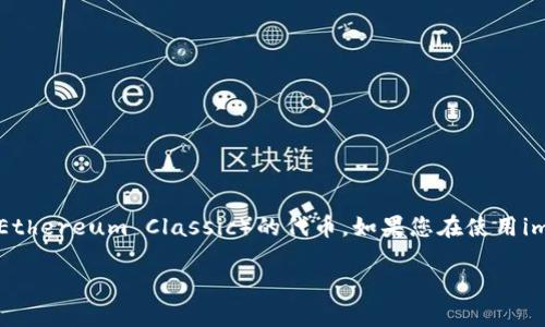 看起来您提到的是“imToken”这款数字钱包，而“ETC”是以太坊经典（Ethereum Classic）的代币。如果您在使用imToken时遇到了没有ETC的情况，这里有几个可能的解释和解决方案。

### 了解imToken钱包与以太坊经典（ETC）缺失的未来趋势