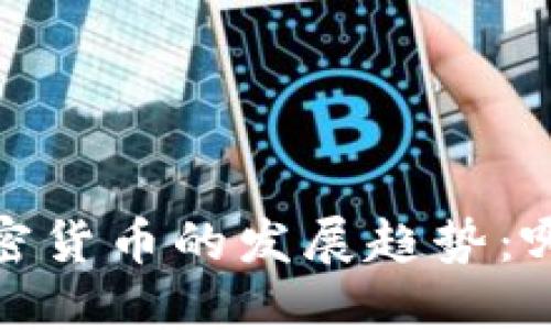 2024年加密货币的发展趋势：哪款更好用？