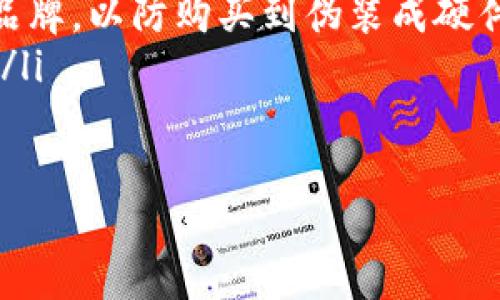 在讨论“imToken私钥”的意图之前，我们先讨论一下私钥的基本概念。

什么是私钥？
在区块链和加密货币的世界中，私钥是一个极为重要的概念。简单来说，私钥就是你访问和管理你加密资产的密码。它是一个长串的数字和字母，基本上是你资产的独特识别码，允许你对你的加密货币进行转账、交易等操作。一旦你丢失了私钥，或者它被他人获取，那么你的资产就可能处于风险之中，甚至完全无法恢复。

imToken简介
imToken是一个受欢迎的数字钱包应用，支持多种加密货币的存储和管理。它不仅能让用户方便地查看资产，还能参与去中心化金融（DeFi）和其他区块链相关活动。说到imToken，私钥的管理显得尤其重要，因为这关系到用户的资产安全。

imToken私钥的作用
imToken的私钥主要有以下几个作用：
ul
    listrong访问与控制资产：/strong每个用户在imToken中的资产都与其私钥相关联。拥有私钥就意味着可以完全控制这些资产。/li
    listrong交易签名：/strong当用户进行交易时，私钥用于生成交易签名，从而合法证明该交易是由私钥的拥有者发起的。/li
    listrong安全备份：/strong用户可以将私钥备份到安全的地方，以防遗失或设备损坏。如果需要恢复钱包，私钥是必不可少的。/li
/ul

如何管理imToken私钥
管理私钥是保护资产安全的关键。以下是一些建议：
ul
    listrong不要分享私钥：/strong绝对不要将私钥透露给任何人。即使是看似可信的机构或个人，都可能 deceive 你。/li
    listrong备份私钥：/strong将私钥抄写下来并存放在安全的地方，如保险箱。同时，可以考虑使用硬件钱包等设备，以增加安全性。/li
    listrong定期更换私钥：/strong虽然可能不太方便，但定期更换私钥能提高资产的安全性。/li
/ul

私人钥匙的遗失或盗用会导致什么？
丢失私钥或私钥被盗用的情况下，可能导致不可逆的损失。许多用户可能会感到遗憾，因为他们无法找回自己的资产。听到关于有人因私钥丢失而无法取回数十万美元的故事，总是让人感到无比痛心。
如果你的私钥被他人获得，意味着他们不仅可以查看你的资产，还能随时将其转移到自己的账户中。这种情况下，你将面临失去所有加密资产的风险。在大多数情况下，区块链的不可逆性使得此类盗窃几乎无法挽回。

总结
imToken的私钥是一把双刃剑。它既是你管理和控制资产的工具，也是潜在风险的根源。保持对私钥的高度重视，确保你能够安全地管理自己的加密货币。无论是通过备份、使用硬件钱包，还是教育自己关于私钥的知识，都是值得每一个加密货币用户坚持的事情。

可能相关的问题

h4问题1：如果我忘了我的私钥，是否还有其他方法可以恢复我的资产？/h4
如真心觉得这是一件很麻烦的事情，忘记私钥或助记词将使你无法访问你的资产。许多用户往往低估了备份私钥的重要性，甚至认为可以轻松找回。实际上，区块链的设计宗旨就是去中心化和安全性，意味着即使是系统管理员也无法帮你找回已经失去的私钥。
因此，强烈建议你在创建钱包时，认真保存好助记词及私钥，并定期检查备份的完整性。如果你还没有备份，可以考虑立即对你的私钥进行备份，以确保在未来不会出现这样的情况。

h4问题2：如何选择最安全的存储方式管理我的私钥？/h4
这真的是一个需要花时间考虑的问题！有许多种方式来保护私钥，每种方式都有自己的优缺点。
ul
    listrong硬件钱包：/strong硬件钱包是最安全的选择之一，因为它将私钥离线储存，几乎不受网络攻击影响。但用户需要小心选择可信赖的品牌，以防购买到伪装成硬件钱包的恶意设备。/li
    listrong纸质备份：/strong另一种选择是将私钥或助记词写在纸上，并存放在安全的地方。虽然相对安全，但纸质备份容易意外丢失或损坏。/li
    listrong安全应用：/strong一些手机应用和软件提供私钥管理解决方案，但需要确认这些软件的信誉和安全性，以免被攻击。/li
/ul
此处强调管理私钥的重要性，选择适合自己的方式，以确保加密资产的安全。