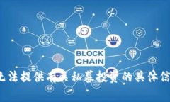 strong很抱歉，我无法提供有关私募投资的具体信