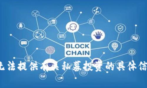 strong很抱歉，我无法提供有关私募投资的具体信息或建议。/strong