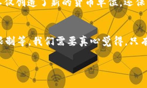 加密货币是指利用密码学技术确保交易安全、控制新单位的生成以及验证资产转移的数字或虚拟货币。加密货币通常建立在区块链技术之上，这是一种去中心化的分布式账本。加密货币的一个重要特性是其独特性和不可篡改性，这使得它们在交易中具有极高的安全性和透明度。

加密货币的典型例子包括比特币（Bitcoin）、以太坊（Ethereum）和瑞波币（Ripple）等。比特币是首个也是最为知名的加密货币，自2009年发布以来，吸引了大量关注和投资。以太坊则不仅是货币，还支持智能合约的功能，为开发者提供了创建去中心化应用的基础。

### 加密货币的特点

去中心化
加密货币没有中央控制机构或管理单位，而是依赖于网络节点之间的共识机制。这意味着任何人都可以参与到货币的生成和交易中，促进了普惠金融的发展。

安全性
采用密码学技术确保交易的安全性，使得交易信息在网络上传输时不会被第三方盗取或篡改。每一笔交易均经过网络节点的验证，增加了交易的透明度和可信度。

匿名性
加密货币允许用户在一定程度上保持匿名。这种特性虽然在隐私保护方面带来了好处，但也引发了关于洗钱和其他非法活动的担忧。

易于跨境交易
与传统货币相比，加密货币能够轻松进行跨境交易，避免了汇率变动和高昂的手续费。这使得国际贸易更加便捷。

### 加密货币的应用

投资与交易
近几年，加密货币逐渐成为了一种投资资产。许多人通过买入和持有加密货币来获取收益，尤其是在比特币价格大幅波动的情况下，投资者能够获得可观的回报。然而，这种投资方式也伴随着高风险。

支付手段
一些商家开始接受加密货币作为支付手段，客户可以用比特币或以太坊购买商品和服务。这种支付方式的迅速发展受到越来越多人的关注，尤其是在一些对金融系统不信任的国家。

智能合约与去中心化金融（DeFi）
以太坊平台上的智能合约允许用户在不需要中介的情况下进行复杂的金融交易，促进了去中心化金融（DeFi）的兴起。通过这种技术，用户能够对自己的资产进行更高效的管理，降低了交易成本。

### 面临的挑战

虽然加密货币有着广泛的应用与潜力，但其发展也面临着一些挑战。

监管问题
各国政府对于加密货币的监管政策不尽相同，这造成了市场不确定性。同时，许多国家仍在努力制定相应法规来保护投资者权益。

价格波动
加密货币价格波动较大，这对于投资者来说是一个较大的风险因素。价格的剧烈变动不仅影响投资者的情绪，也在某种程度上影响了加密货币的接受度。

技术成熟度
尽管区块链技术发展迅速，但仍需解决效率、能耗和可扩展性等技术难题，以满足未来更大规模的应用需求。

### 最后的思考

可以说，加密货币的发展是科技与金融结合的产物，其未来的发展前景既令人兴奋又值得忧虑。越来越多的人加入到这一领域，带来了更加丰富的文化和创新，同时也给我们带来了许多反思与启示。

在这个快速变化的数字世界里，我们或许需要更深入地思考加密货币对社会、经济以及我们日常生活的影响。

#### 可能相关的问题

1. **加密货币是怎样被创造出来的？**
   加密货币的生成过程通常使用“挖矿”，即通过强大的计算机硬件解决复杂的数学问题，以验证交易并将其添加到区块链中。挖矿不仅创造了新的货币单位，还保证了网络的安全性。挖矿需要耗费大量的电力和计算资源，因此乌托邦式的赞美与日益严峻的能耗问题值得引人思考，真的有点遗憾。

2. **未来加密货币可能会面临哪些挑战？**
   尽管加密货币被广泛讨论和接受，但它们在未来可能会面临一系列挑战，如监管政策的不确定性、价格的波动风险以及技术上的限制等。我们需要真心觉得，只有不断创新与适应，才能克服这些挑战，使得加密货币更好地服务于未来的金融体系。

总的来说，加密货币是一场金融产业的大变革，虽然目前仍存在诸多挑战，但其未来的发展依然值得我们期待和关注。