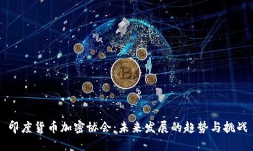 印度货币加密协会:未来发展的趋势与挑战