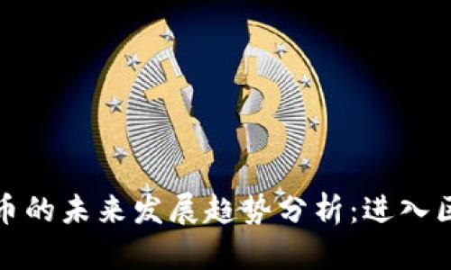 aelf加密货币的未来发展趋势分析：进入区块链新阶段