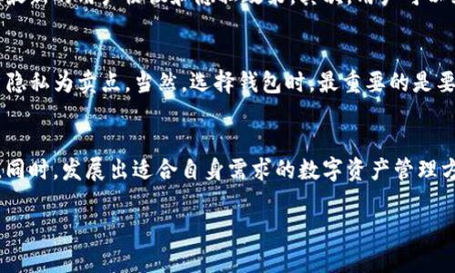 在讨论“imToken一定要实名吗？”这个问题时，涉及到多个层面，包括法律法规、用户体验以及安全性等。以下是有关这一主题的详细分析。

一、imToken的基本介绍
imToken是一款广受欢迎的数字资产钱包，支持以太坊及其ERC-20代币的管理。它不仅提供了方便的数字货币存储和交易功能，还支持去中心化应用（DApp）的使用。作为一款区块链钱包，imToken在用户中享有良好的信誉，因其安全性和用户友好的界面而受到广泛欢迎。

二、实名制的概念
实名制，指的是在某些服务或产品的使用过程中，用户需要提供真实身份信息，以确保用户身份的真实性。实名制通常应用于金融服务、社交平台等领域，旨在防范欺诈、洗钱等不法行为。在数字货币领域，实名制越来越受欢迎，因为它有助于提高交易的透明度和安全性。

三、imToken是否需要实名认证？
到目前为止，imToken并不要求用户进行实名注册。用户可以选择不提供个人身份信息，而是使用钱包地址和助记词进行管理。这使得用户享有更高的隐私保护，因为他们不需要担心个人信息被泄露。

尽管imToken不强制要求实名认证，但在某些情况下，用户可能需要通过第三方服务进行身份验证。例如，若用户通过imToken进行数字货币交易或兑换，相关交易平台可能会要求用户提供实名信息以遵循法律规定。这是由于许多国家和地区的法规要求金融服务提供商进行合规审查，以防止洗钱等活动。

四、实名制的优缺点
在讨论是否需要实名认证时，我们不能忽视实名制的优缺点。

h4优点：/h4
ul
    listrong提高安全性：/strong实名认证有助于防范诈骗和欺诈行为，用户的资产安全得以提升。/li
    listrong促进合规：/strong符合政策法规，减少监管风险，增强用户信任。/li
/ul

h4缺点：/h4
ul
    listrong隐私风险：/strong用户的个人信息可能面临被滥用的风险，不少人对此表示担忧。/li
    listrong用户流失：/strong一些用户可能会因为不愿意提供个人信息而放弃使用平台，导致用户流失。/li
/ul

五、目前的趋势与未来的可能性
随着数字货币的普及，更多的国家和地区开始加强对数字资产的监管。这意味着在未来，像imToken这样的数字钱包可能会面临更严格的实名制要求。虽然目前用户在imToken上对实名没有硬性要求，但这并不意味着未来不会变化。

比如，全球范围内对于反洗钱（AML）和客户尽职调查（KYC）的监管愈加严格，这可能迫使更多平台加入实名认证的行列。用户需要关注相关政策的变化，以便及时调整自己的使用策略。

六、用户如何看待实名认证
不少用户对此有不同的看法。一方面，他们理解实名认证的必要性，认为这可以增加交易的安全性；但另一方面，很多用户出于隐私考虑，还是倾向于使用匿名钱包。对于爱好者来说，数字货币的魅力在于其去中心化和匿名性，这与实名制的理念背道而驰。因此，用户在选择用哪个钱包时，还需仔细思考自身对隐私和安全的需求。

潜在问题探讨

h4问题一：如果imToken将来要求实名认证，用户该如何应对？/h4
如果imToken未来的政策变动，要求用户进行实名认证，用户应事先做好准备，了解自己的权利和义务。首先，用户可以通过各种渠道获取相关信息，包括阅读最新的用户协议和隐私政策。其次，用户可以采取一些措施保护其个人信息，例如使用专用邮箱、密码管理器等工具来保护数字资产的安全。同时，用户还应关注行业动态，以便及时调整自己的资产配置。

h4问题二：怎样找到合适的替代钱包？/h4
对于不愿意进行实名认证的用户，寻找合适的替代钱包是一个不错的选择。用户可以关注一些不需要实名认证的匿名加密钱包，通常这些钱包会以保护用户隐私为卖点。当然，选择钱包时，最重要的是要注意平台的安全性和用户评价。从而确保用户的资产安全不受威胁。

七、结论
总体而言，imToken在当前并不需要实名注册，这为用户提供了更高的隐私保护。然而，随着法律监管的日益严格，用户应对可能出现的实名制趋势保持警惕。同时，发展出适合自身需求的数字资产管理方式，才能在这个变化万千的市场中立于不败之地。

真心觉得，数字资产的未来充满了无限可能和挑战，每位用户都应不断学习和适应。在这条路上，我们共同成长、彼此支持，共同迎接数字货币时代的到来！