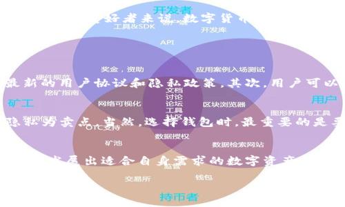 在讨论“imToken一定要实名吗？”这个问题时，涉及到多个层面，包括法律法规、用户体验以及安全性等。以下是有关这一主题的详细分析。

一、imToken的基本介绍
imToken是一款广受欢迎的数字资产钱包，支持以太坊及其ERC-20代币的管理。它不仅提供了方便的数字货币存储和交易功能，还支持去中心化应用（DApp）的使用。作为一款区块链钱包，imToken在用户中享有良好的信誉，因其安全性和用户友好的界面而受到广泛欢迎。

二、实名制的概念
实名制，指的是在某些服务或产品的使用过程中，用户需要提供真实身份信息，以确保用户身份的真实性。实名制通常应用于金融服务、社交平台等领域，旨在防范欺诈、洗钱等不法行为。在数字货币领域，实名制越来越受欢迎，因为它有助于提高交易的透明度和安全性。

三、imToken是否需要实名认证？
到目前为止，imToken并不要求用户进行实名注册。用户可以选择不提供个人身份信息，而是使用钱包地址和助记词进行管理。这使得用户享有更高的隐私保护，因为他们不需要担心个人信息被泄露。

尽管imToken不强制要求实名认证，但在某些情况下，用户可能需要通过第三方服务进行身份验证。例如，若用户通过imToken进行数字货币交易或兑换，相关交易平台可能会要求用户提供实名信息以遵循法律规定。这是由于许多国家和地区的法规要求金融服务提供商进行合规审查，以防止洗钱等活动。

四、实名制的优缺点
在讨论是否需要实名认证时，我们不能忽视实名制的优缺点。

h4优点：/h4
ul
    listrong提高安全性：/strong实名认证有助于防范诈骗和欺诈行为，用户的资产安全得以提升。/li
    listrong促进合规：/strong符合政策法规，减少监管风险，增强用户信任。/li
/ul

h4缺点：/h4
ul
    listrong隐私风险：/strong用户的个人信息可能面临被滥用的风险，不少人对此表示担忧。/li
    listrong用户流失：/strong一些用户可能会因为不愿意提供个人信息而放弃使用平台，导致用户流失。/li
/ul

五、目前的趋势与未来的可能性
随着数字货币的普及，更多的国家和地区开始加强对数字资产的监管。这意味着在未来，像imToken这样的数字钱包可能会面临更严格的实名制要求。虽然目前用户在imToken上对实名没有硬性要求，但这并不意味着未来不会变化。

比如，全球范围内对于反洗钱（AML）和客户尽职调查（KYC）的监管愈加严格，这可能迫使更多平台加入实名认证的行列。用户需要关注相关政策的变化，以便及时调整自己的使用策略。

六、用户如何看待实名认证
不少用户对此有不同的看法。一方面，他们理解实名认证的必要性，认为这可以增加交易的安全性；但另一方面，很多用户出于隐私考虑，还是倾向于使用匿名钱包。对于爱好者来说，数字货币的魅力在于其去中心化和匿名性，这与实名制的理念背道而驰。因此，用户在选择用哪个钱包时，还需仔细思考自身对隐私和安全的需求。

潜在问题探讨

h4问题一：如果imToken将来要求实名认证，用户该如何应对？/h4
如果imToken未来的政策变动，要求用户进行实名认证，用户应事先做好准备，了解自己的权利和义务。首先，用户可以通过各种渠道获取相关信息，包括阅读最新的用户协议和隐私政策。其次，用户可以采取一些措施保护其个人信息，例如使用专用邮箱、密码管理器等工具来保护数字资产的安全。同时，用户还应关注行业动态，以便及时调整自己的资产配置。

h4问题二：怎样找到合适的替代钱包？/h4
对于不愿意进行实名认证的用户，寻找合适的替代钱包是一个不错的选择。用户可以关注一些不需要实名认证的匿名加密钱包，通常这些钱包会以保护用户隐私为卖点。当然，选择钱包时，最重要的是要注意平台的安全性和用户评价。从而确保用户的资产安全不受威胁。

七、结论
总体而言，imToken在当前并不需要实名注册，这为用户提供了更高的隐私保护。然而，随着法律监管的日益严格，用户应对可能出现的实名制趋势保持警惕。同时，发展出适合自身需求的数字资产管理方式，才能在这个变化万千的市场中立于不败之地。

真心觉得，数字资产的未来充满了无限可能和挑战，每位用户都应不断学习和适应。在这条路上，我们共同成长、彼此支持，共同迎接数字货币时代的到来！