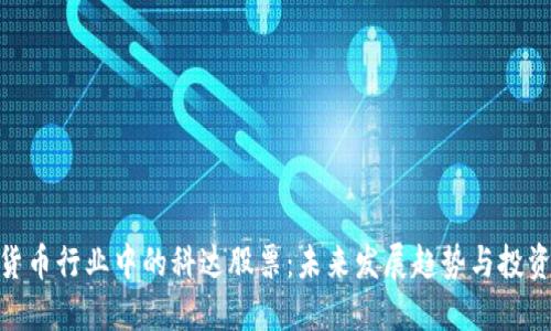 加密货币行业中的科达股票：未来发展趋势与投资机会