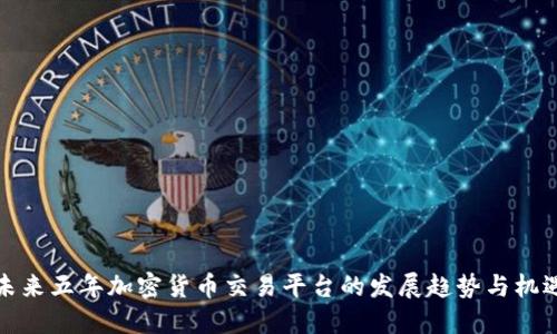 未来五年加密货币交易平台的发展趋势与机遇
