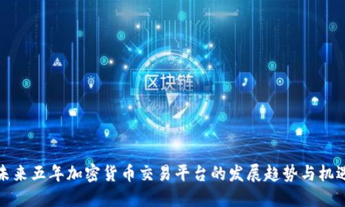未来五年加密货币交易平台的发展趋势与机遇