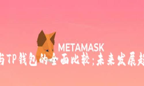 imToken钱包与TP钱包的全面比较：未来发展趋势与使用优势