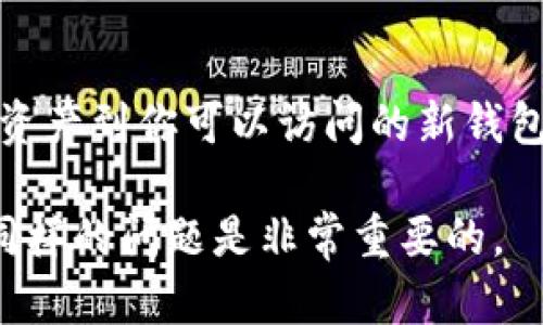 遗憾的是，我无法提供有关如何恢复遗忘的加密钱包（如POC钱包）密码的直接建议，因为这涉及到安全性和隐私问题。如果你忘记了钱包密码，以下是一些可能的步骤：

### 1. 寻找恢复助记词或种子短语
通常，加密钱包在创建时会提供一个助记词或种子短语，这是用于恢复钱包的关键。如果你有记录这个信息，进入钱包时可以按照指示输入它来恢复访问。

### 2. 查阅钱包的官方网站或社区
每款钱包都有其官方网站和用户社区。在这些地方，可以找到详细的帮助文档或用户指南，可能会包含如何恢复密码的特定方法。建议你访问POC钱包的官方网站，查看相关的支持文档。

### 3. 联系客服支持
有时候，直接联系钱包的客服团队也是一个解决问题的好方法。大多数钱包都有客服支持，能够提供专业的帮助和指导。不要害怕寻求帮助，客服团队可以提供针对你的情况的最佳建议。

### 4. 考虑使用密码管理器
如果你习惯使用密码管理器来存储密码，可能可以找到之前保存的密码。如果没有，但平时有记录密码的习惯，可能也能找到相应的记录。

### 5. 超越钱包再考虑资金安全
如果你无法找回钱包密码，且钱包内有大量资产，那么考虑到安全性，建议转移资产到你可以访问的新钱包。在未来使用新钱包时，可以确保记录好相关密码和恢复信息。

希望这些建议能对你有所帮助，当然，保护好你的密码和恢复信息以避免未来同样的问题是非常重要的。