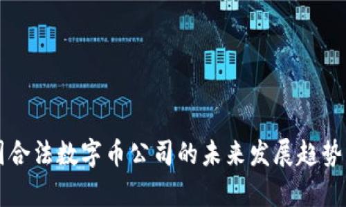 中国合法数字币公司的未来发展趋势分析