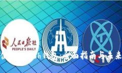 如何使用Zcash钱包：全面指南与未来趋势