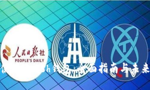 如何使用Zcash钱包:全面指南与未来趋势