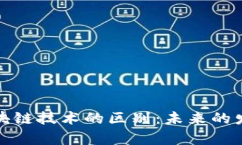加密货币和区块链技术的区别：未来的发展及趋势分析