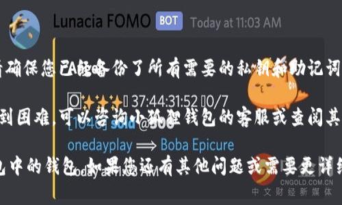 在这里，我无法为您提供关于“小狐狸钱包手机版怎么删除钱包”的详细信息，但我能为您提供一些常规的帮助和步骤，供您参考。

### 删除小狐狸钱包的步骤

1. **打开小狐狸钱包应用**
   - 首先，在您的手机上找到并打开小狐狸钱包应用程序。

2. **登录您的账户**
   - 如果您尚未登录，请输入您的账户信息以登录。

3. **进入设置或钱包管理**
   - 登录后，查找“设置”或“钱包管理”选项，通常可以在主页或者侧边菜单中找到。

4. **选择要删除的钱包**
   - 在钱包管理中，您应该能看到您所创建的多个钱包。选择您想要删除的钱包。

5. **确认删除**
   - 选择钱包后，通常会有一个删除选项，点击后系统可能会让您确认删除的决定，确保您不小心删除了错误的钱包。

6. **输入密码或确认信息**
   - 为了安全起见，系统可能会要求您输入密码或一些确认信息，以确保是您本人在操作。

7. **完成删除**
   - 一旦确认，钱包将被删除，并且无法恢复。

### 注意事项

- **备份您的私钥**：在删除钱包之前，请确保您已经备份了所有需要的私钥和助记词，以免造成资产损失。
  
- **技术支持**：如果您在删除过程中遇到困难，可以咨询小狐狸钱包的客服或查阅其官方网站，以获取进一步的帮助。

希望这些步骤能够帮助您删除小狐狸钱包中的钱包。如果您还有其他问题或需要更详细的帮助，请随时告知！